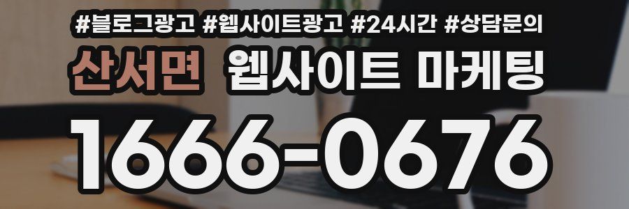 산서면 웹사이트 마케팅