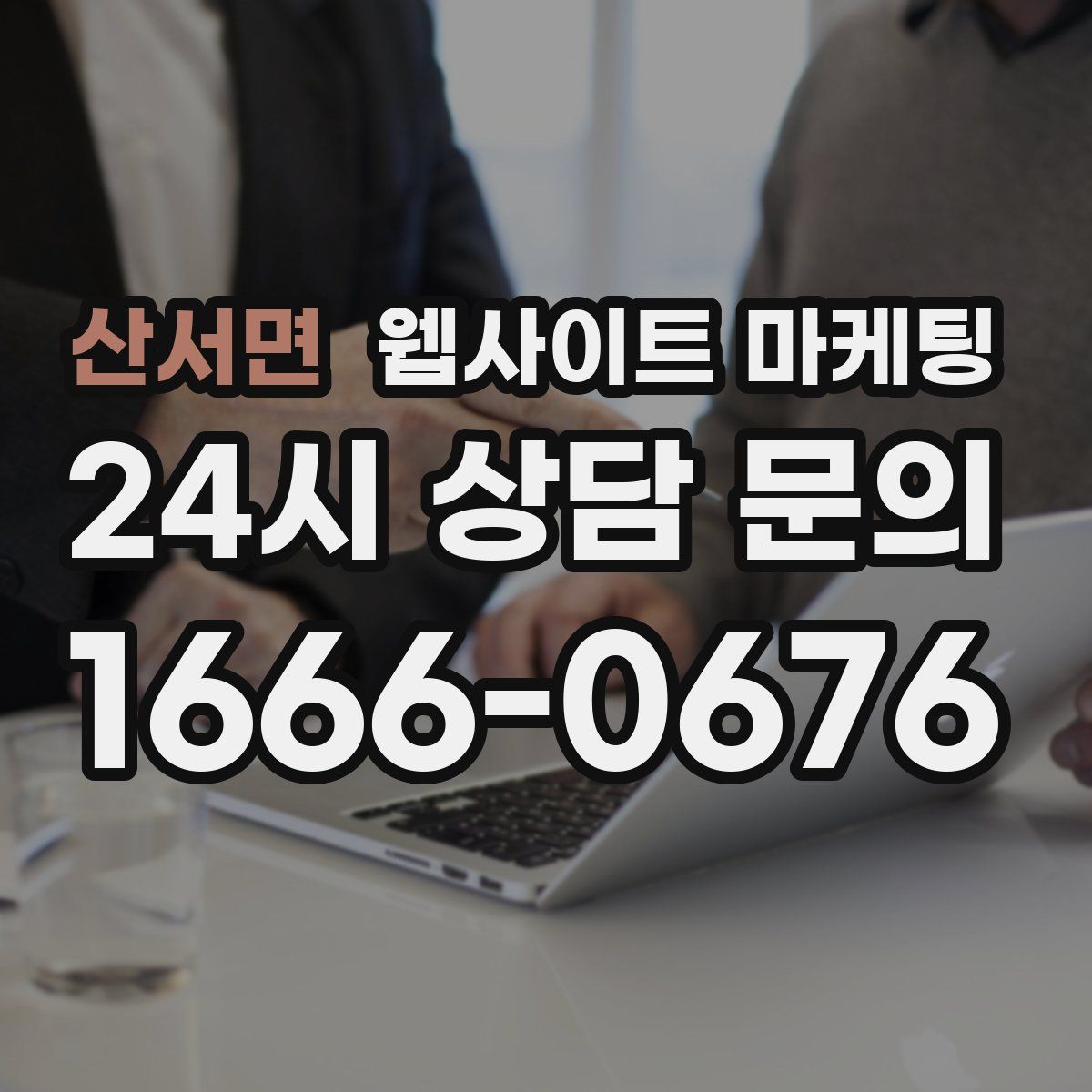 산서면 웹사이트 마케팅