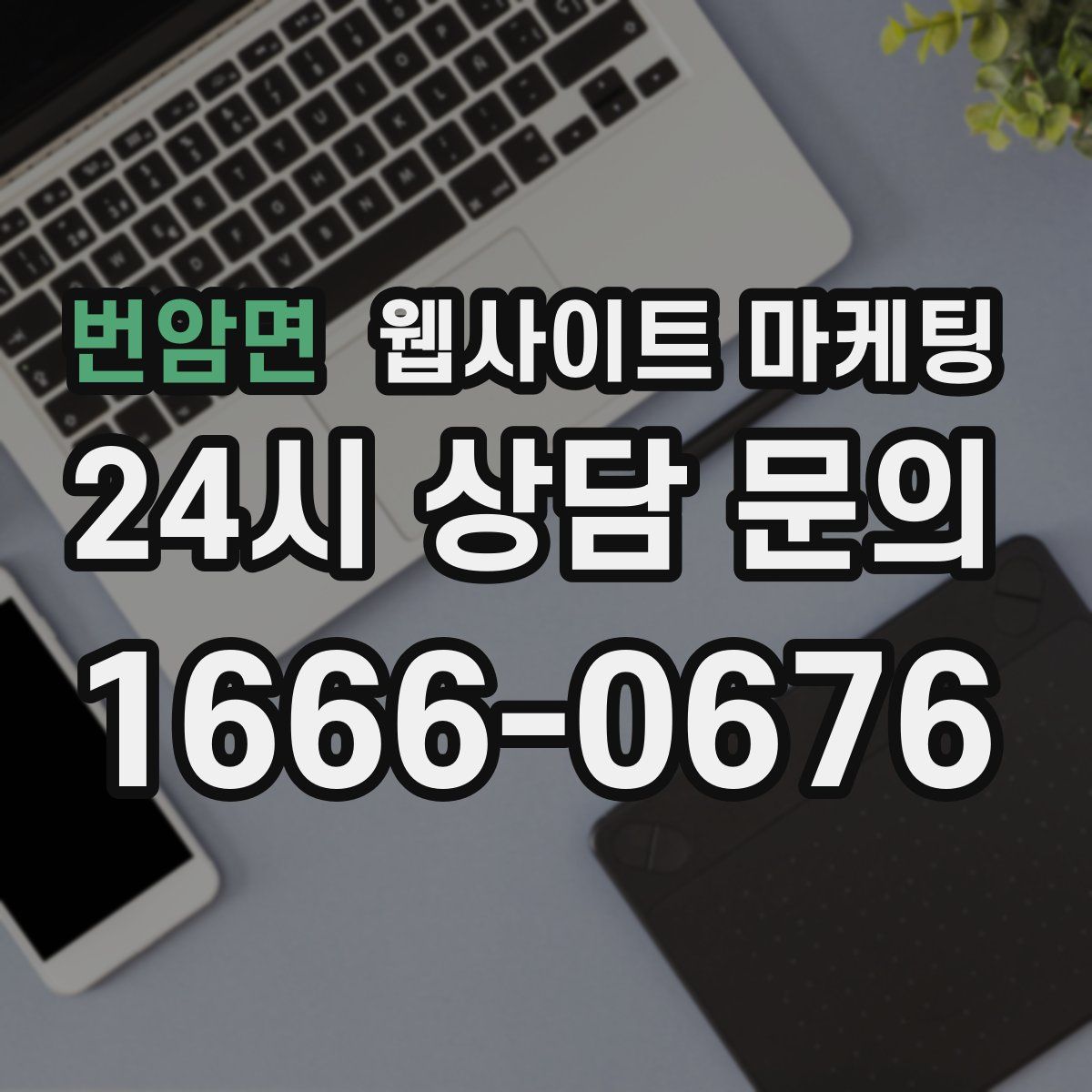 번암면 웹사이트 마케팅
