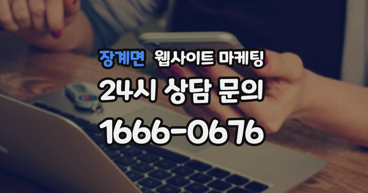 장계면 웹사이트 마케팅