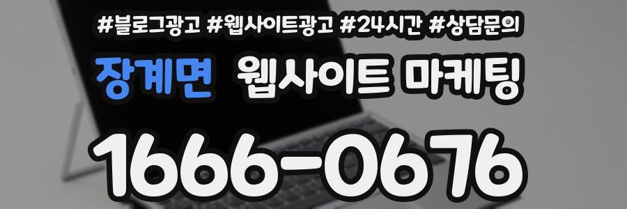 장계면 웹사이트 마케팅