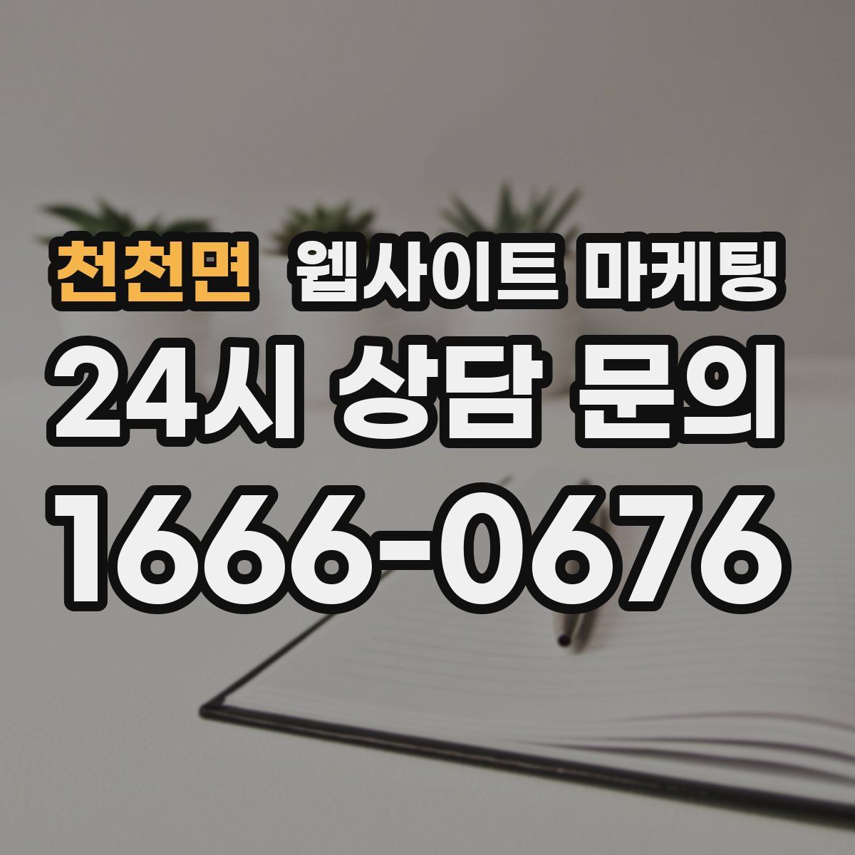 천천면 웹사이트 마케팅