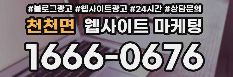 천천면 웹사이트 마케팅