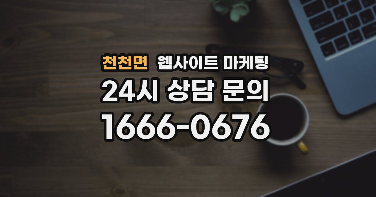 천천면 웹사이트 마케팅
