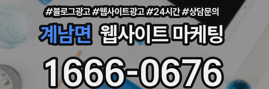 계남면 웹사이트 마케팅