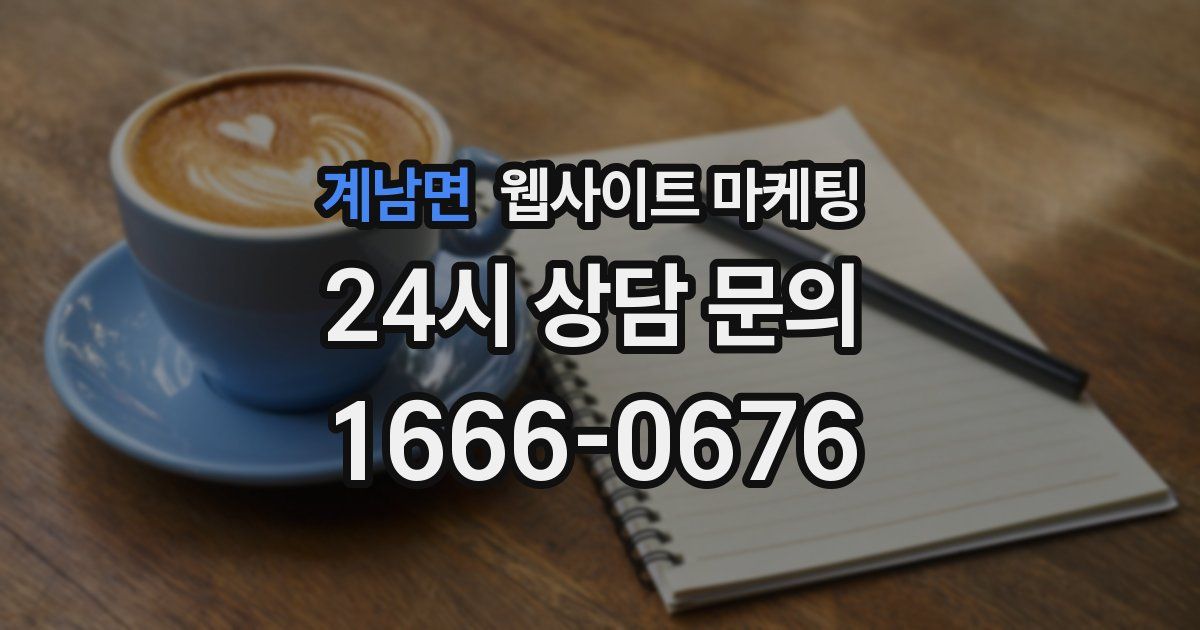 계남면 웹사이트 마케팅