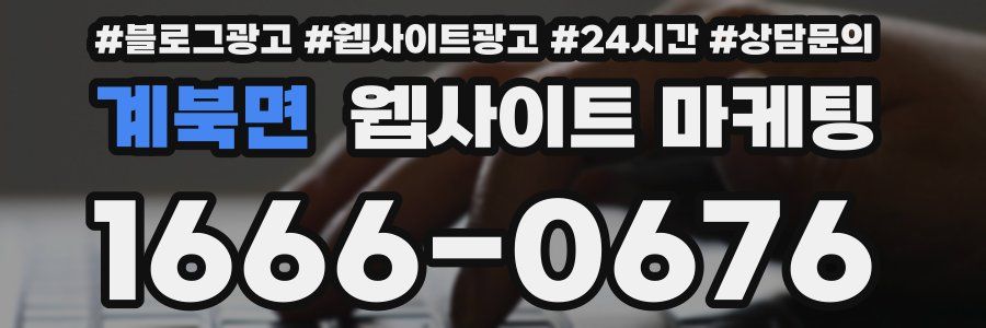 계북면 웹사이트 마케팅