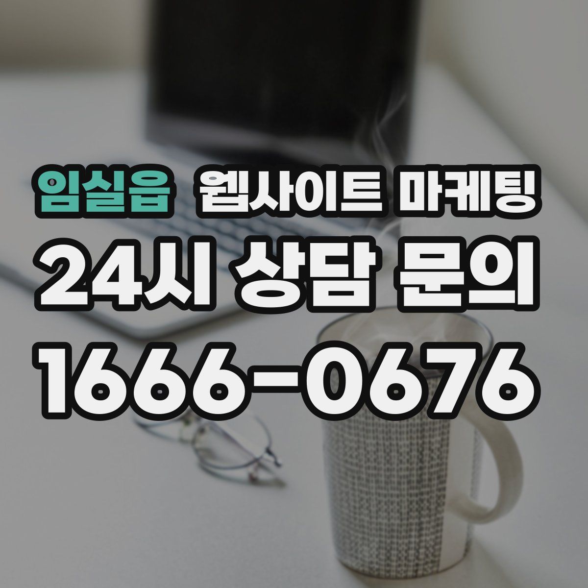 임실읍 웹사이트 마케팅