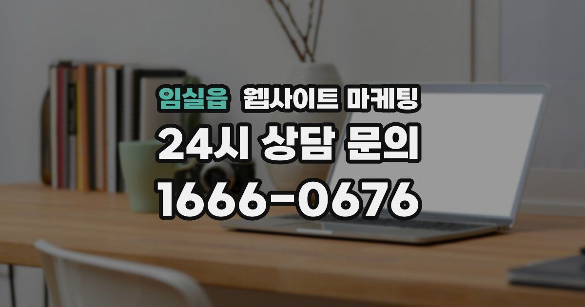 임실읍 웹사이트 마케팅