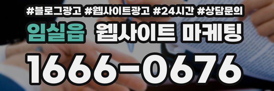 임실읍 웹사이트 마케팅