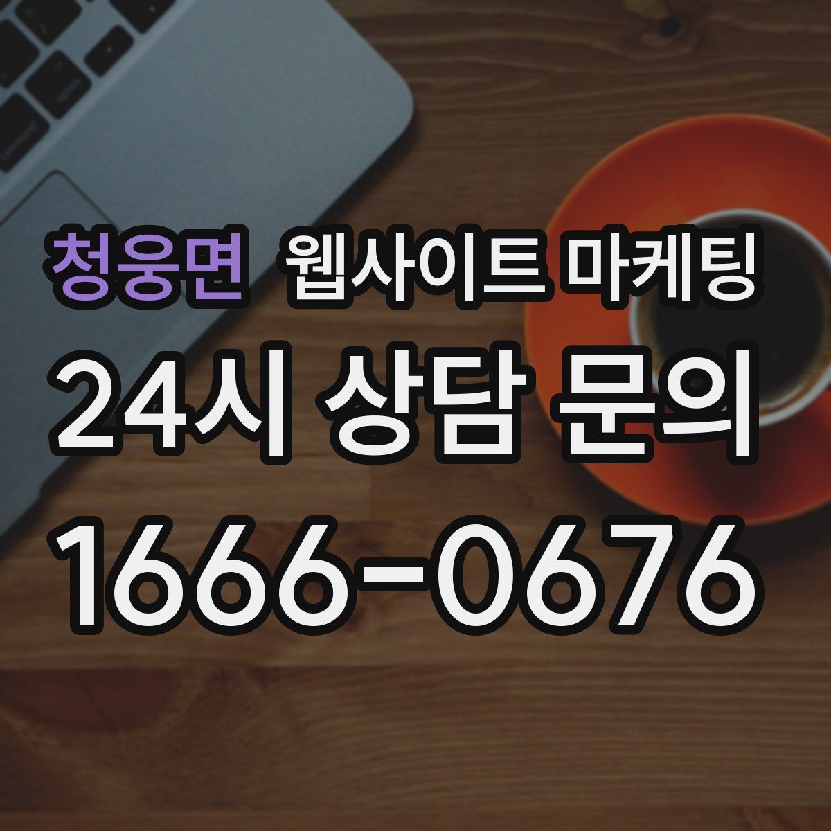 청웅면 웹사이트 마케팅