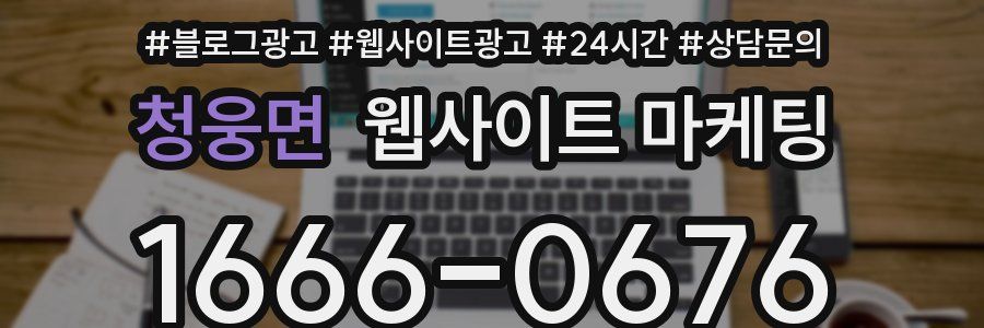 청웅면 웹사이트 마케팅