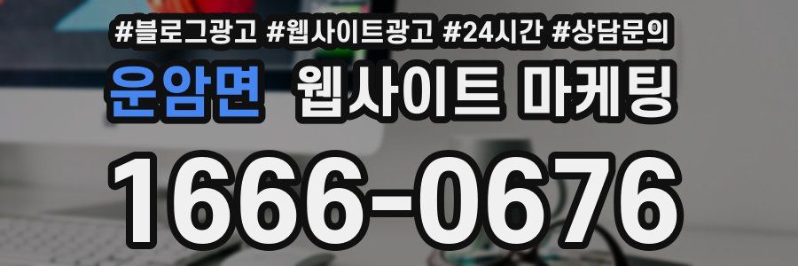 운암면 웹사이트 마케팅