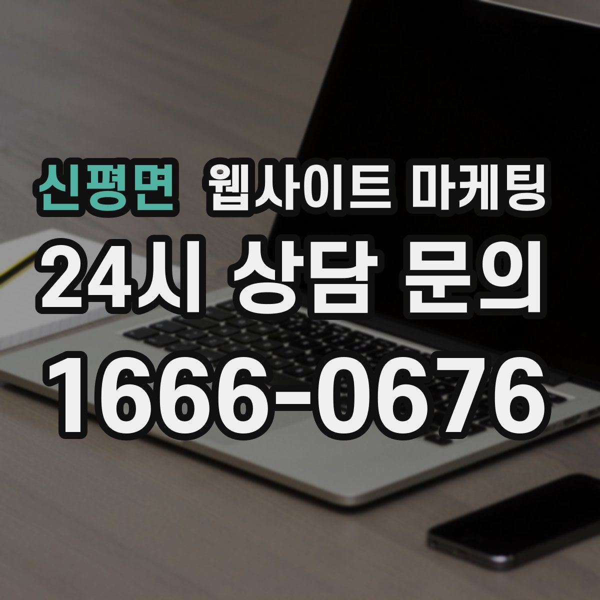 신평면 웹사이트 마케팅