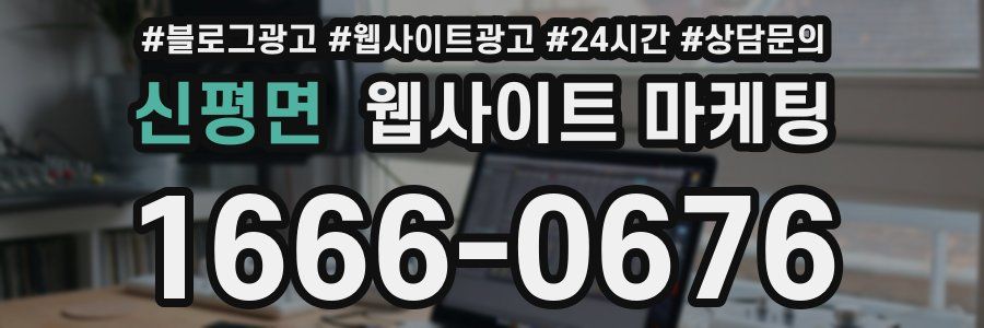 신평면 웹사이트 마케팅