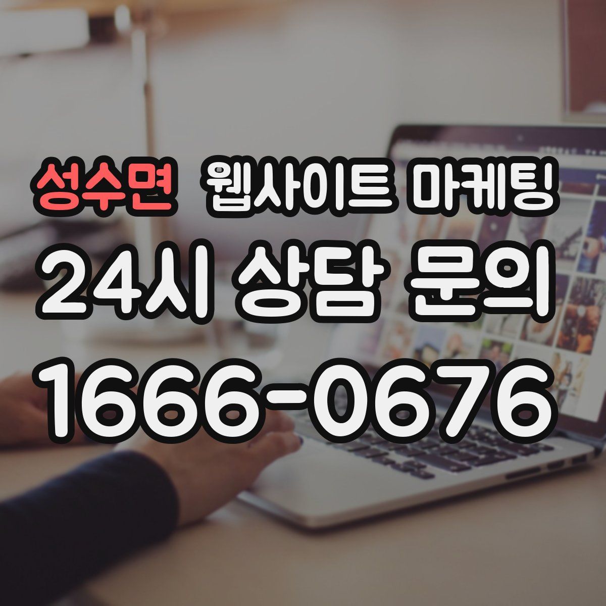성수면 웹사이트 마케팅