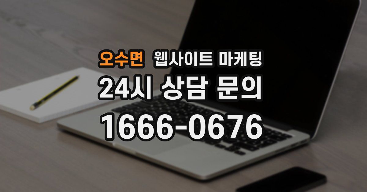 오수면 웹사이트 마케팅