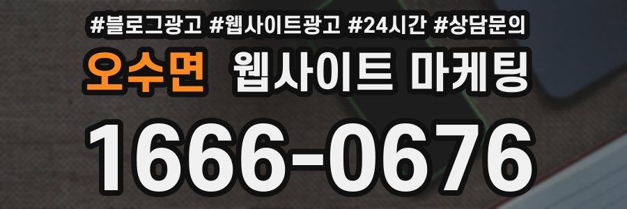 오수면 웹사이트 마케팅
