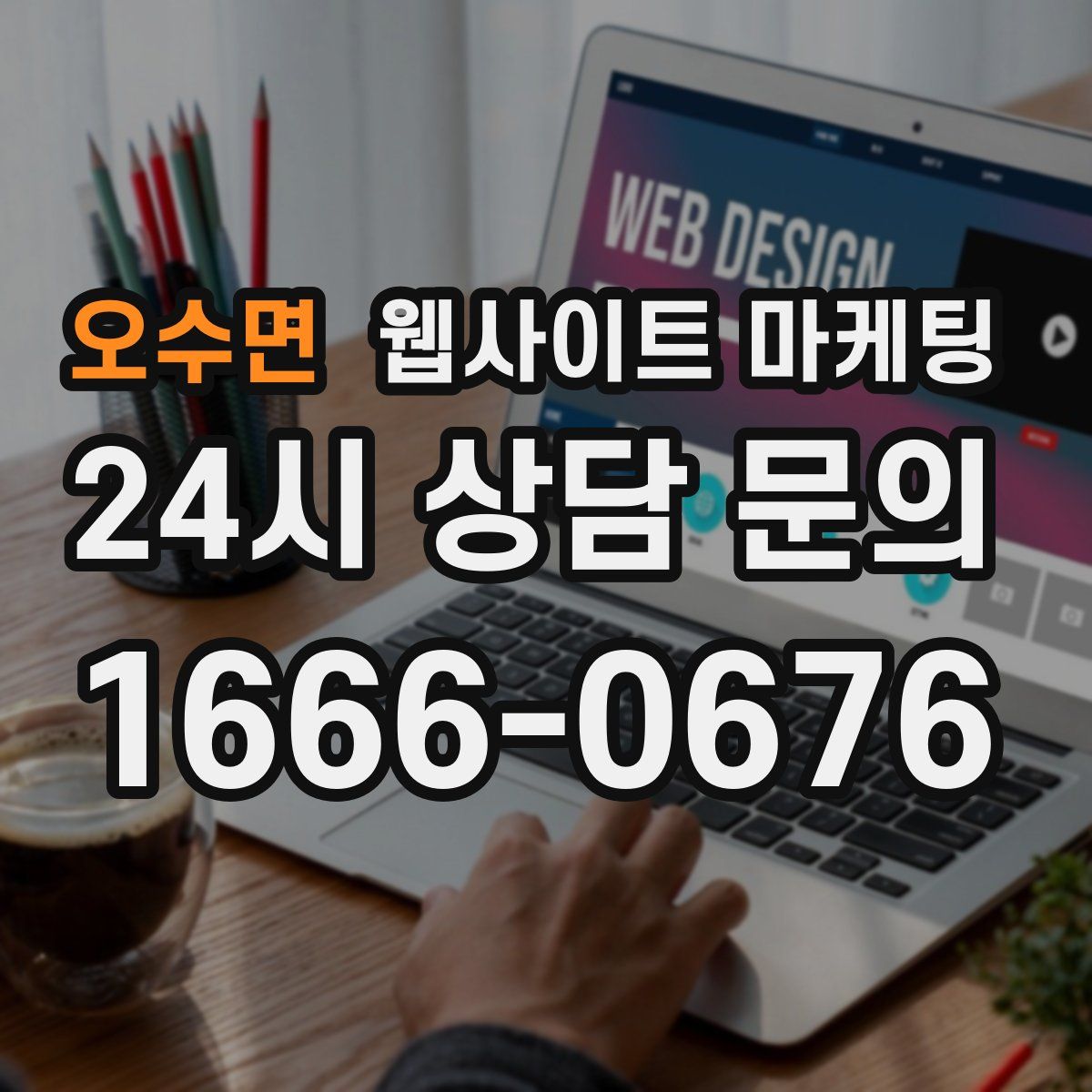 오수면 웹사이트 마케팅