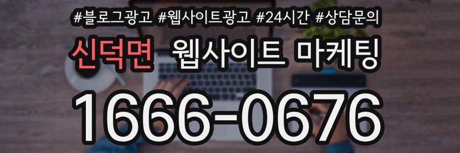 신덕면 웹사이트 마케팅