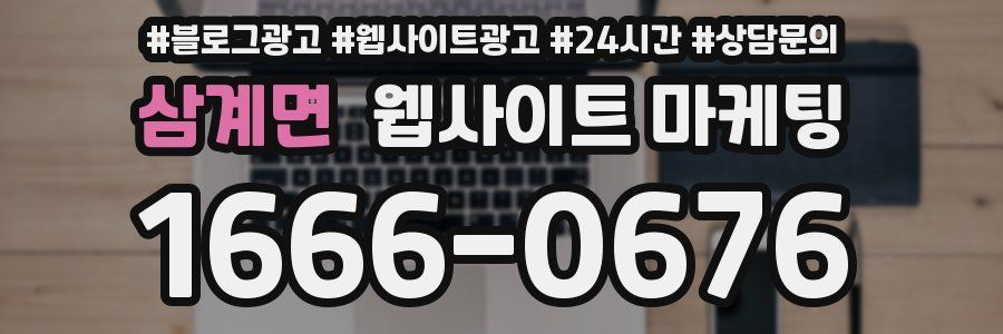 삼계면 웹사이트 마케팅