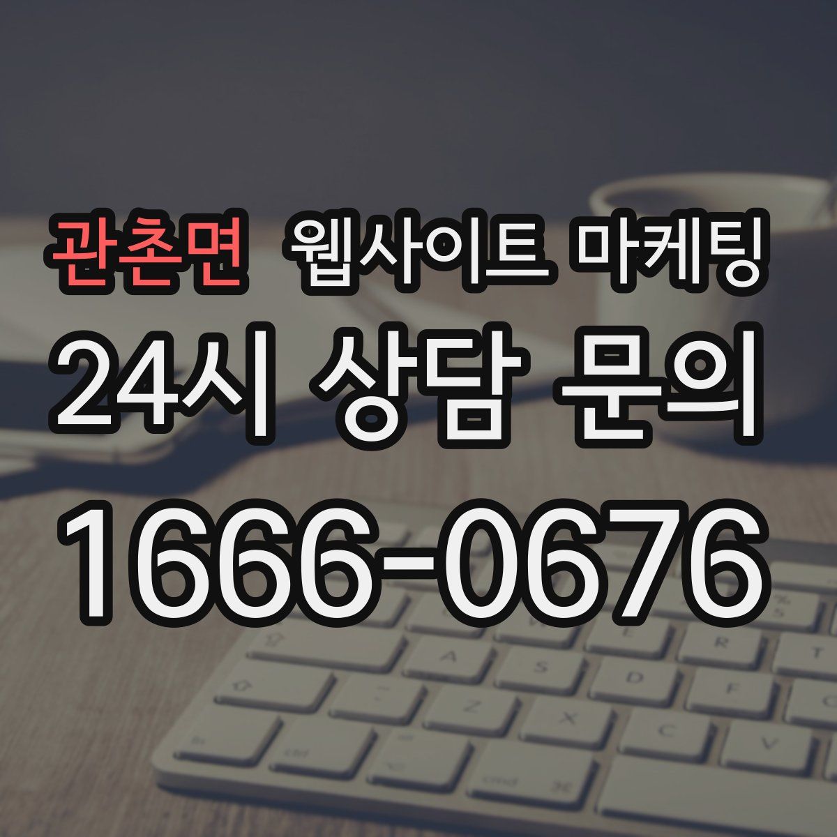관촌면 웹사이트 마케팅