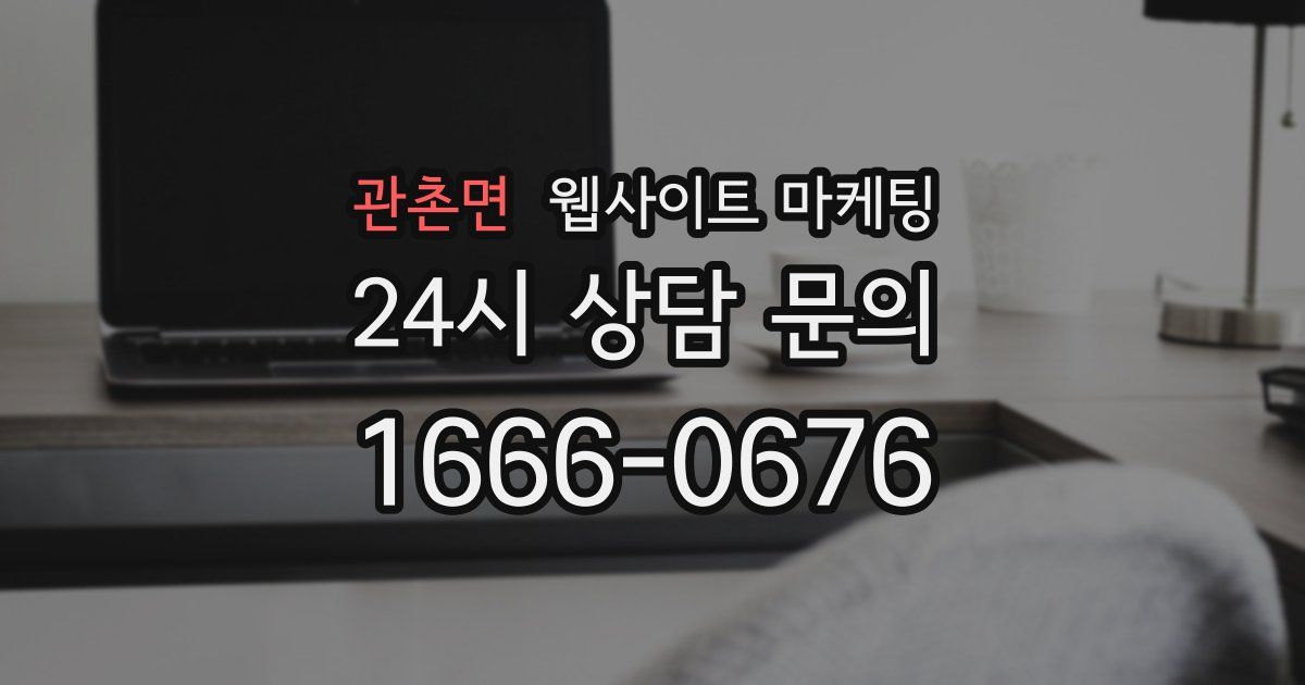 관촌면 웹사이트 마케팅