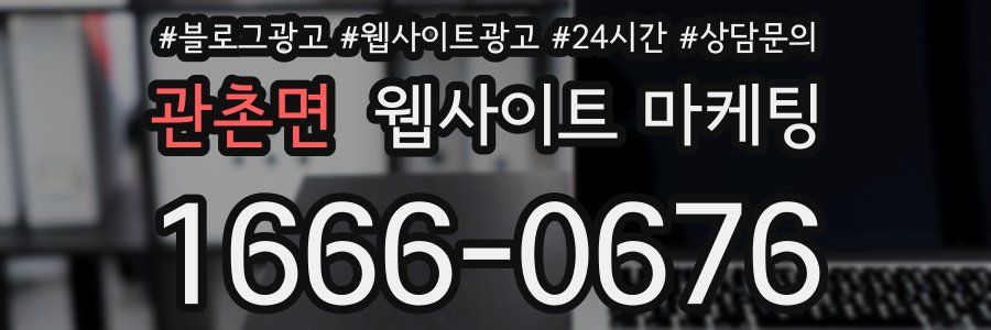 관촌면 웹사이트 마케팅