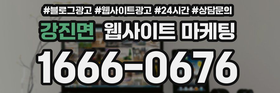 강진면 웹사이트 마케팅