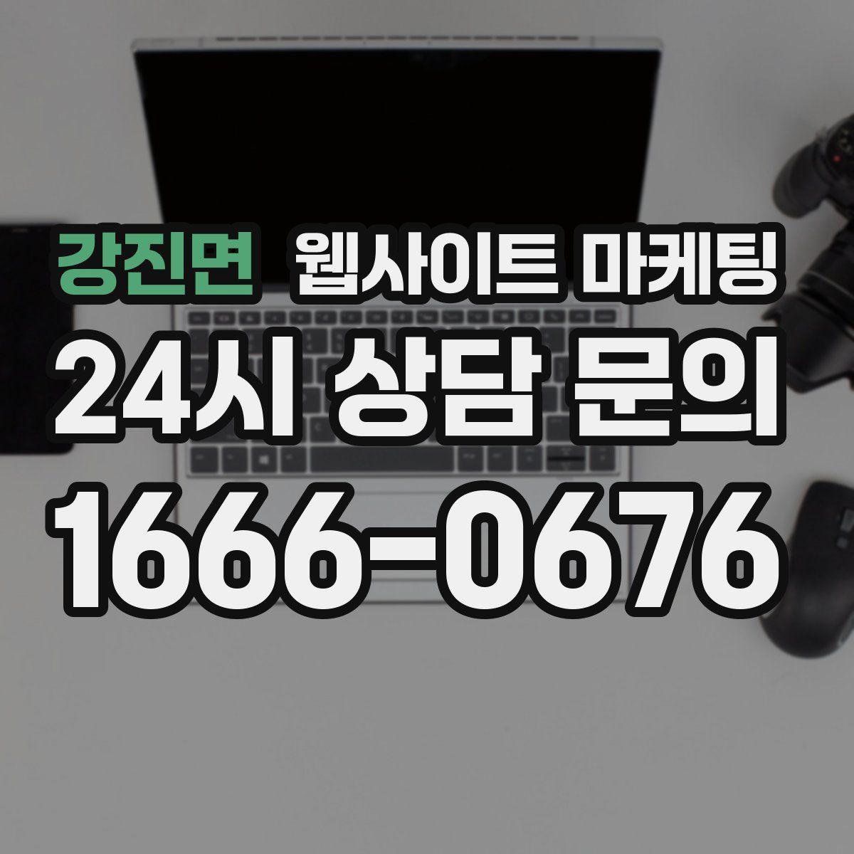 강진면 웹사이트 마케팅