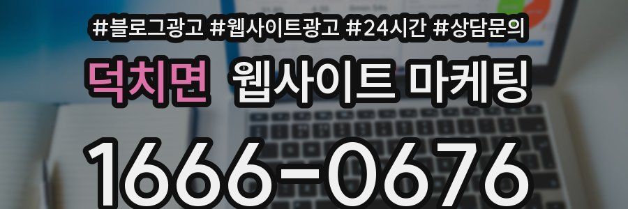 덕치면 웹사이트 마케팅