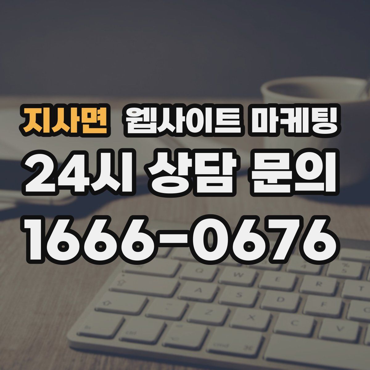 지사면 웹사이트 마케팅