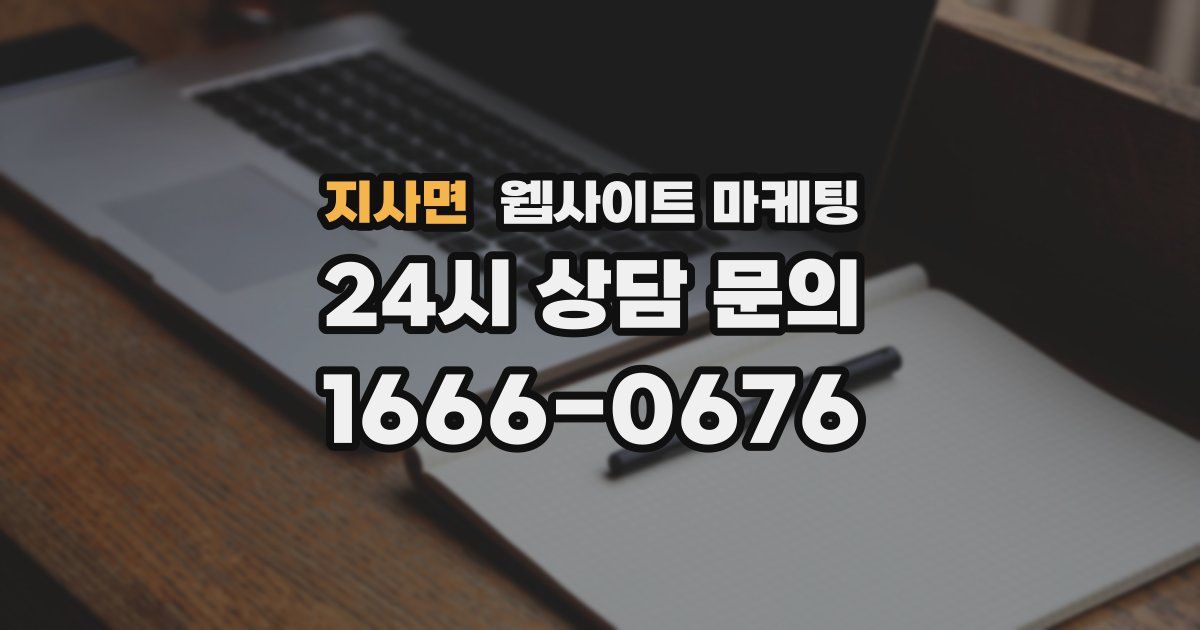 지사면 웹사이트 마케팅