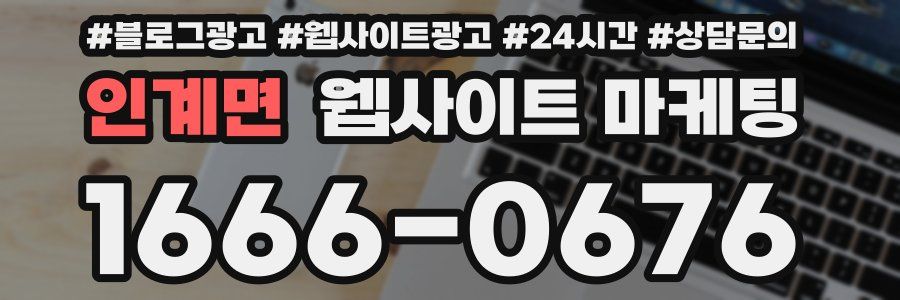 인계면 웹사이트 마케팅