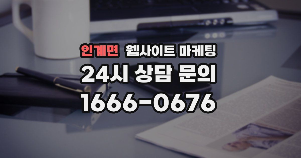 인계면 웹사이트 마케팅