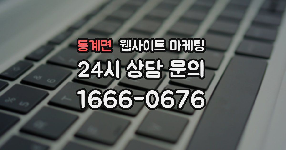동계면 웹사이트 마케팅