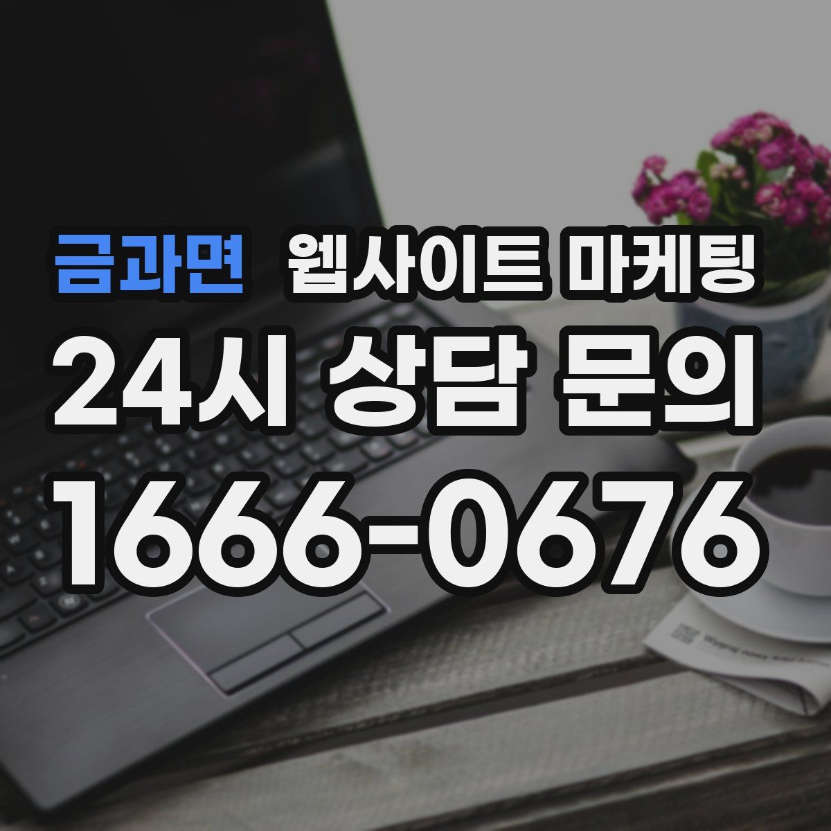 금과면 웹사이트 마케팅