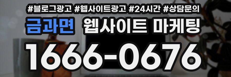 금과면 웹사이트 마케팅