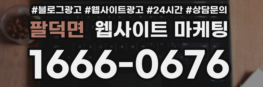 팔덕면 웹사이트 마케팅