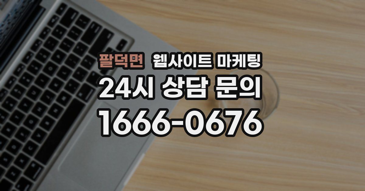 팔덕면 웹사이트 마케팅