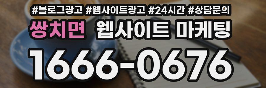 쌍치면 웹사이트 마케팅