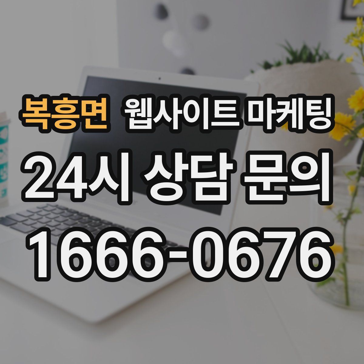 복흥면 웹사이트 마케팅