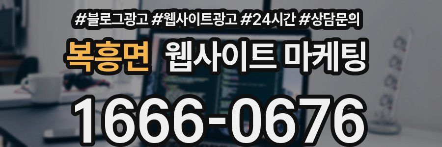 복흥면 웹사이트 마케팅