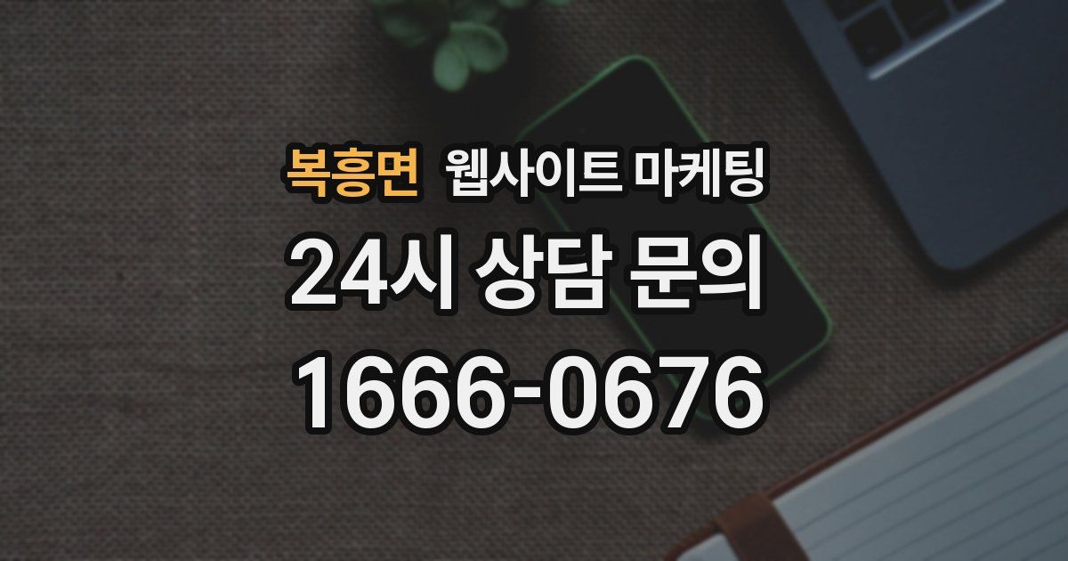 복흥면 웹사이트 마케팅