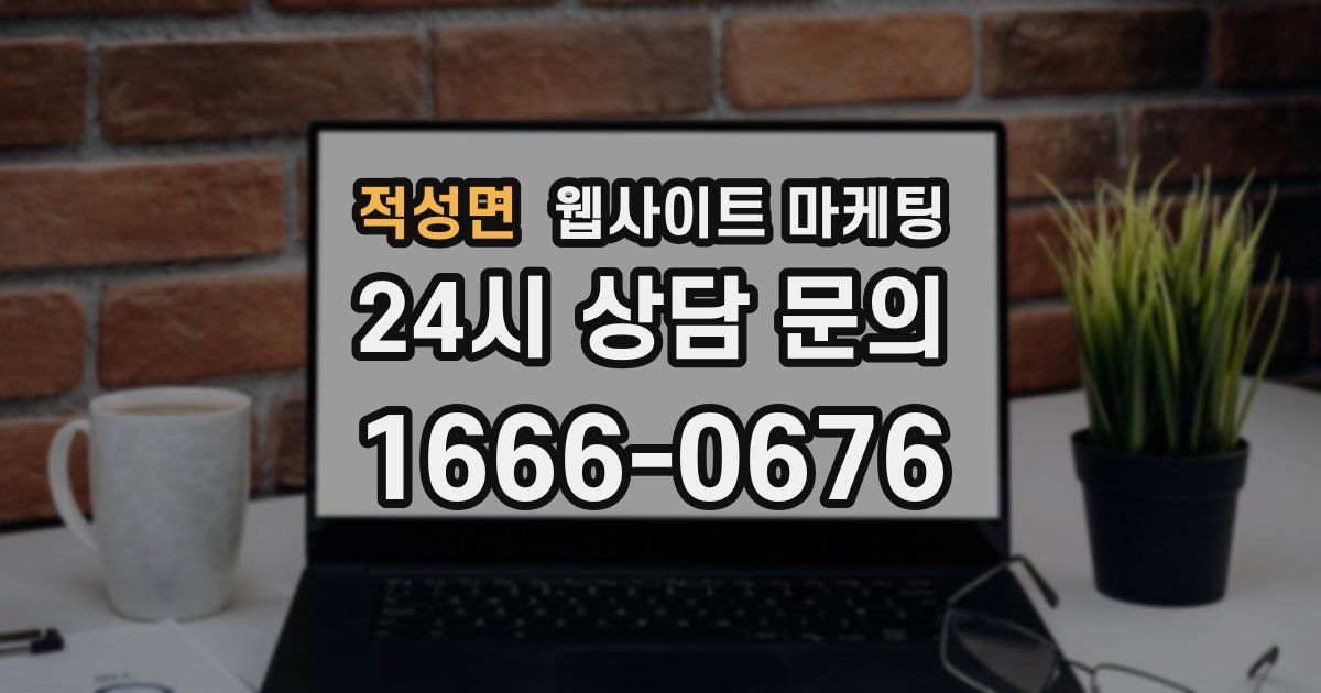 적성면 웹사이트 마케팅