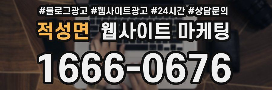 적성면 웹사이트 마케팅