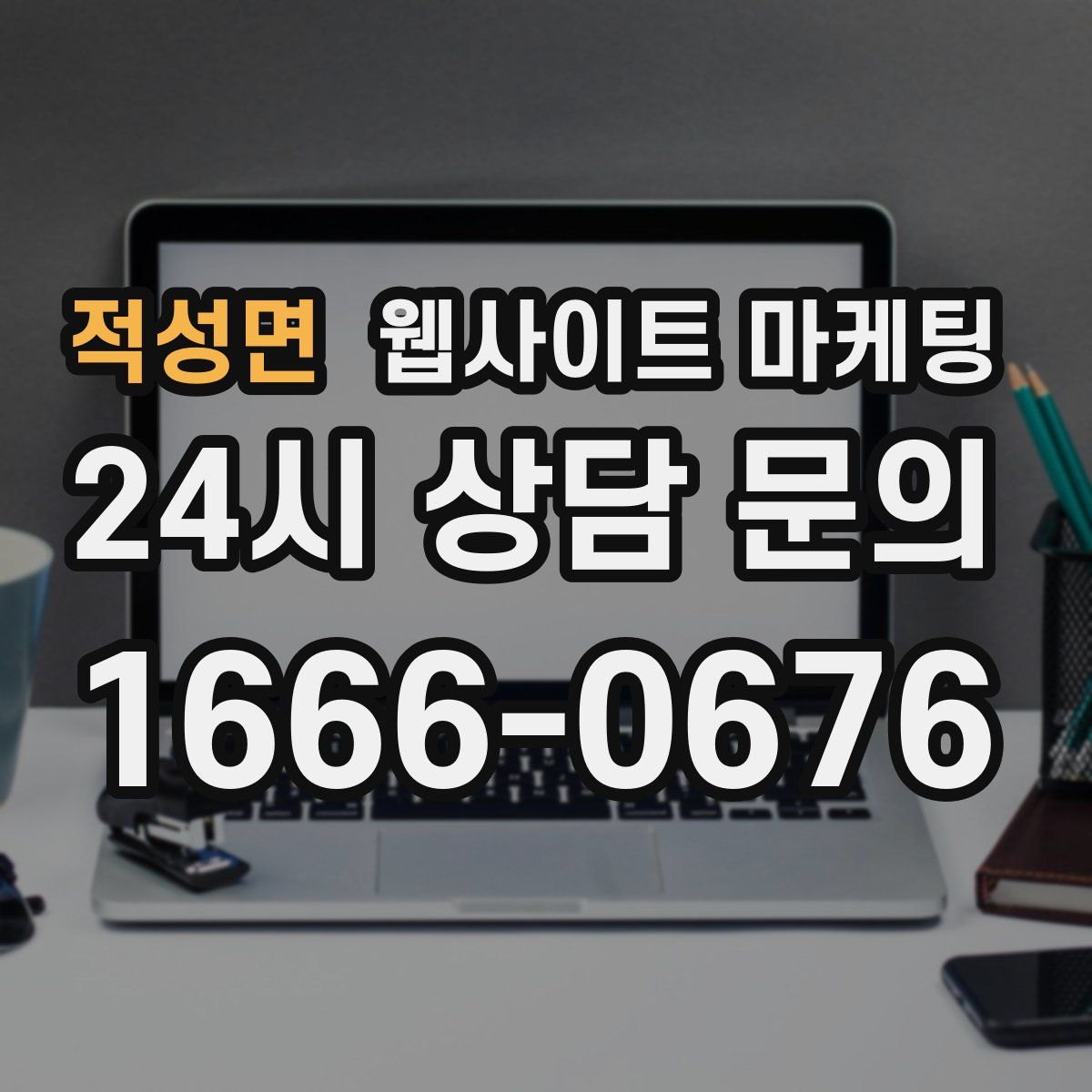 적성면 웹사이트 마케팅