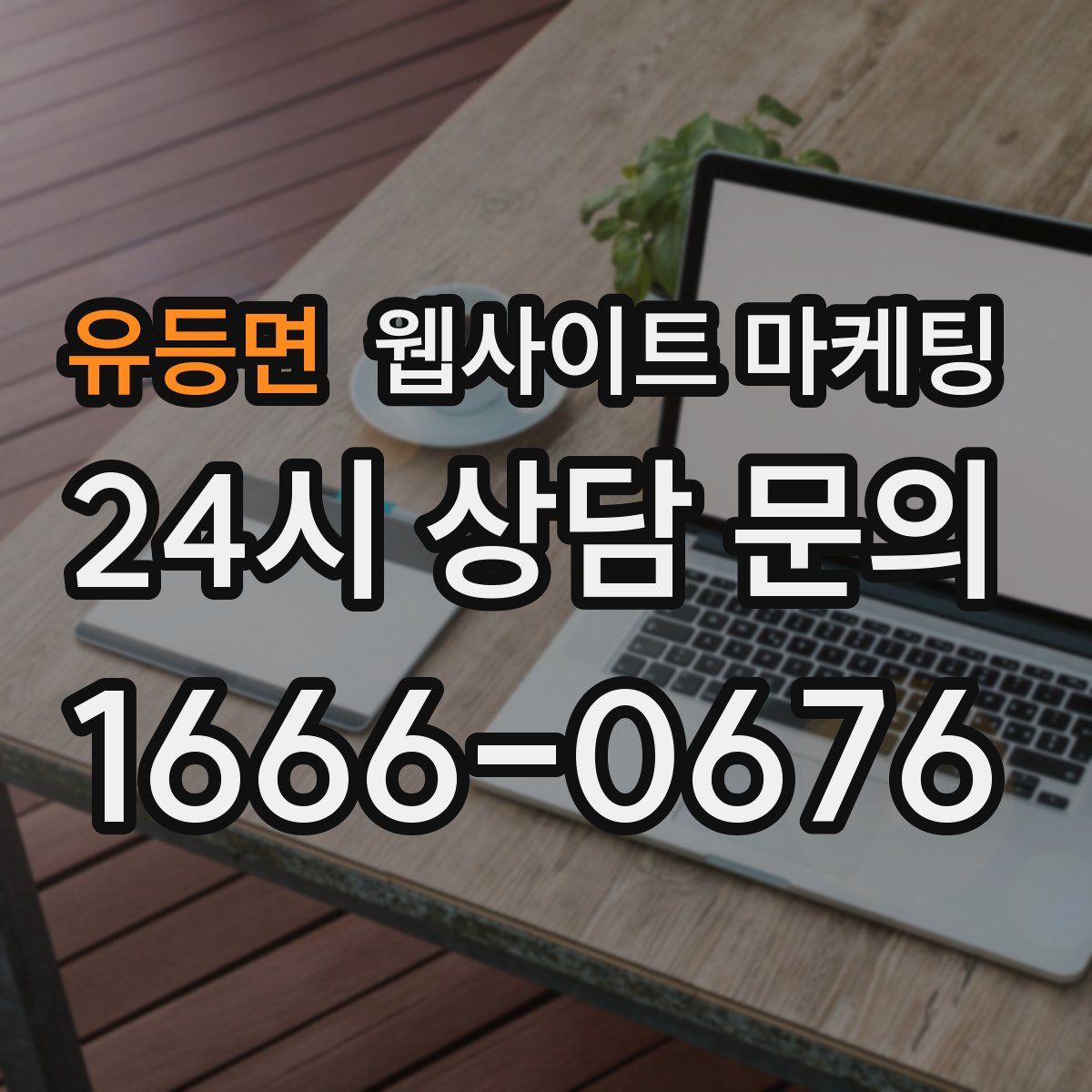 유등면 웹사이트 마케팅
