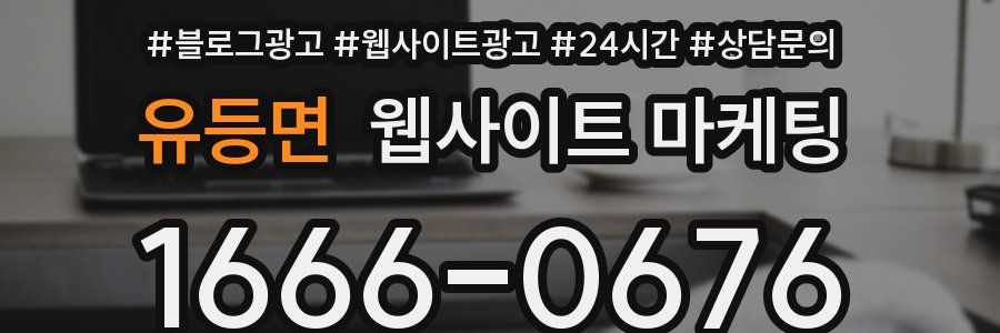 유등면 웹사이트 마케팅