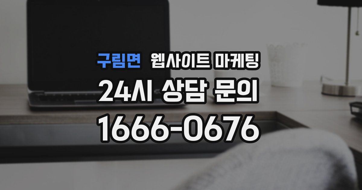 구림면 웹사이트 마케팅